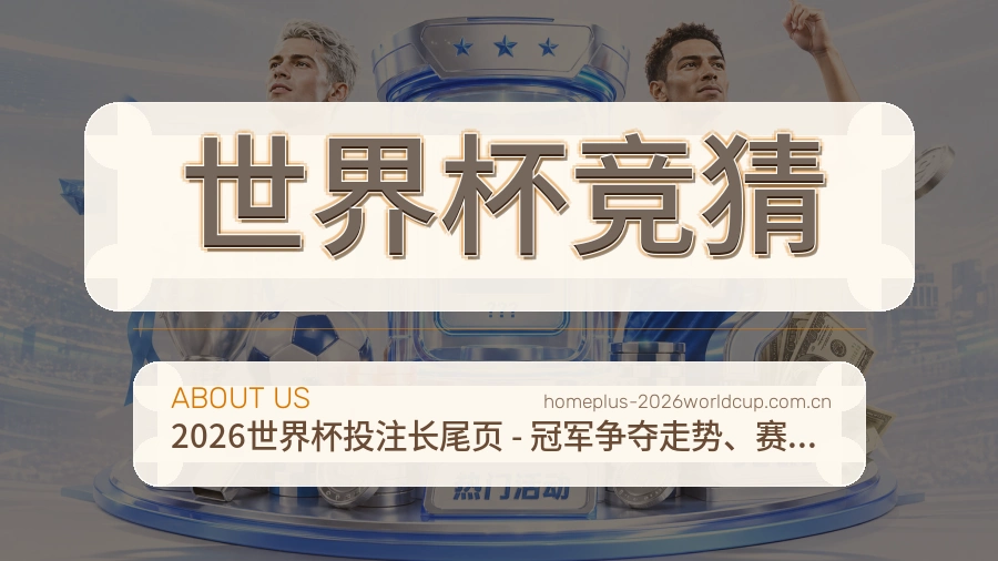 世界杯竞猜平台简介