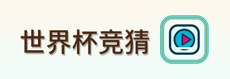 世界杯竞猜 2026美加墨世界杯